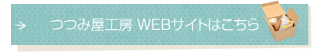 つつみ屋工房WEBサイトはこちら